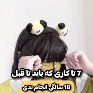 عکس 7 تا کاری که باید تا قبل 18 سالگی انجام بدی