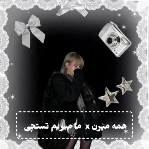 عکس 🧁: "همه میرن x ما میریم تستچی!"