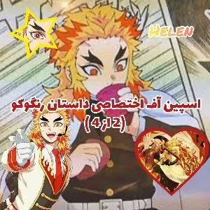 اسپین آف اختصاصی داستان رنگوکو p2