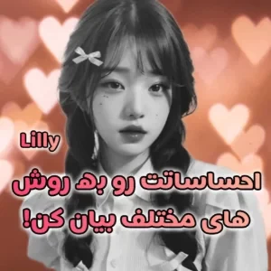 عکس احساساتت رو به روش های مختلف بیان کن