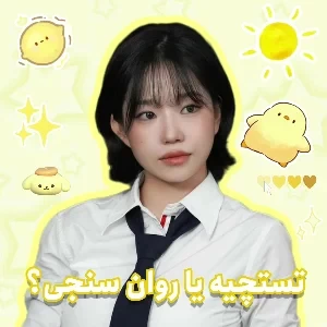 عکس تستچیه یا روان سنجی؟