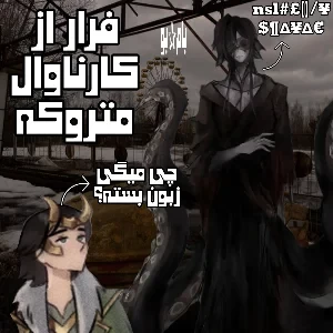 عکس میتونی از کارناوال متروکه فرار کنی؟!