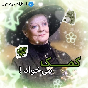 عکس پروفسور مک‌گونکال کمک میخواد !