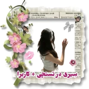 عکس 🍓:سِیری در تستچی+ کاربرا