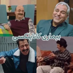 عکس وقتی خنده عضلات را میخواباند