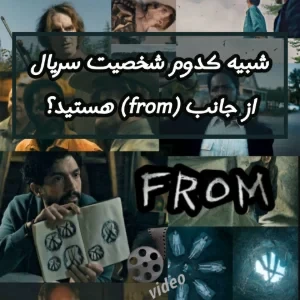 شبیه کدوم شخصیت سریال از جانب(from) هستید؟