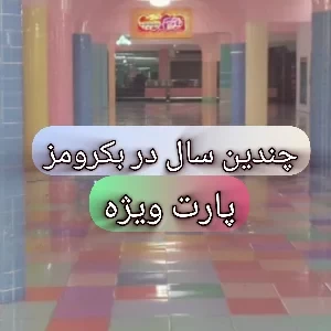 عکس چندین سال در بکرومز(یک پارت خاص)