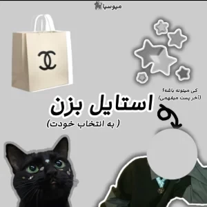 عکس استایل بزن (به انتخاب خودت)