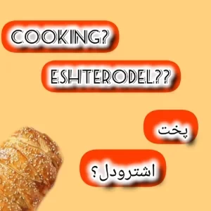 عکس اشترودل همراه با بنده؟