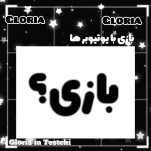 عکس می دونی کیه؟ ( یوتیوب ورژن )