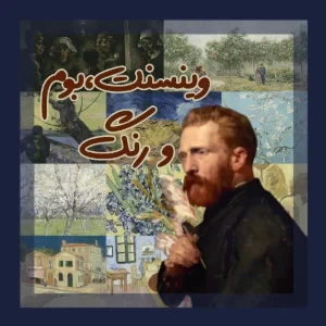 وینسنت، بوم و رنگ