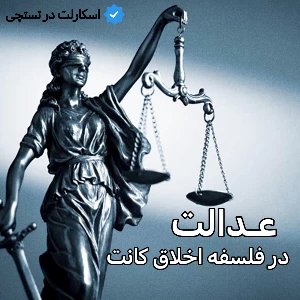 عکس عدالت در فلسفه اخلاق کانت