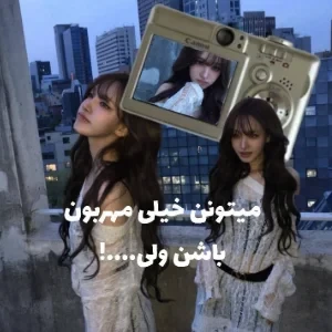 عکس میتونن خیلی مهربون باشن ولی....!