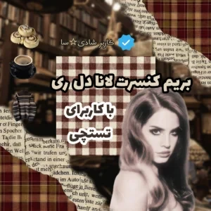 عکس بریم کنسرت لانا‌ دل‌ری؟ (با کاربر)