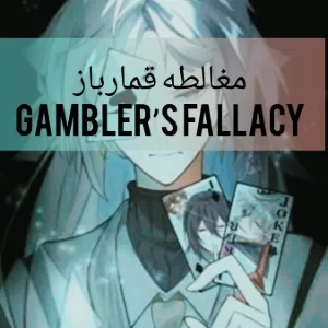 عکس اثر مغالطه قمارباز یا(Gambler’s Fallacy)چیست؟