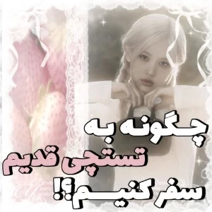 عکس 🧁:چگونه به تستچی قدیم سفر کنیم؟ (فان)