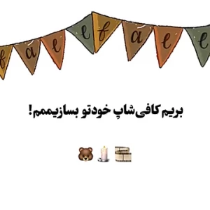 عکس بریم برات کافی شاپ بزنیم!