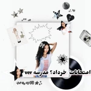 عکس 🍦: امتحانات خرداد مدرسه ver