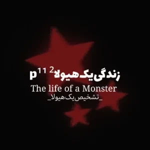 عکس زندگی‌یک‌هیولا‌ p¹¹