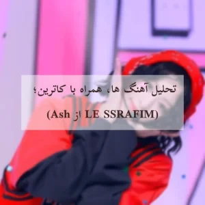 عکس تحلیل آهنگ ها، همراه با کاترین؛ (Ash از LE SSTAFIM)