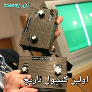 عکس اولین کنسول تاریخ چگونه به وجود آمد