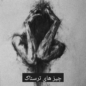 عکس چیز های ترسناک!