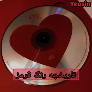 عکس تاریخچه رنگ قرمز