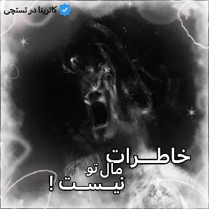 تست خاطرات مال تو نیستن !