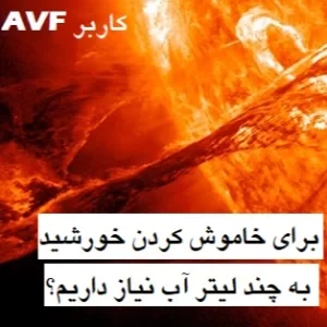 عکس چند لیتر آب برای خاموش کردن خورشید لازمه؟!