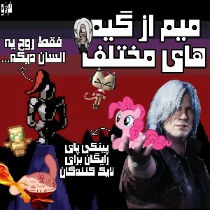 عکس میم از گیم های مختلف