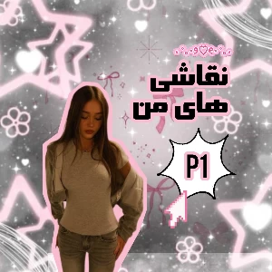 عکس نقاشی های خاله لی لی:) سطح نقاشیم از سه سال پیش تا الان چه تغییری کرده؟
