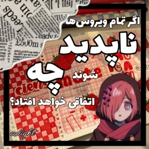 عکس اگر همه ویروس ها ناپدید شوند...