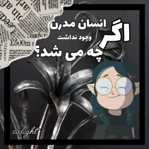 عکس اگر انسان مدرن هرگز وجود نداشت، زمین چه تفاوتی با امروز داشت؟