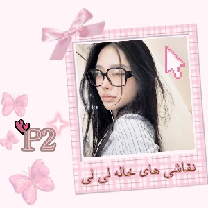 عکس نقاشی های خاله لی لی پارت دو:)