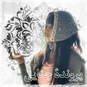 عکس پرونده جنایی: "ق//تل در عمارت مه‌آلود"