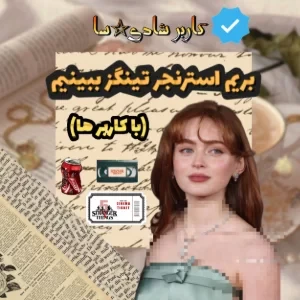 عکس بریم استرنجر تینگز بیینیم!(با کاربرا)