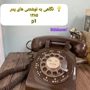 تکّه هایی از دفترچه پدر؛