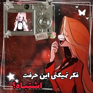 عکس فکـر نمیکنـی این حرفـت اشتباه؟