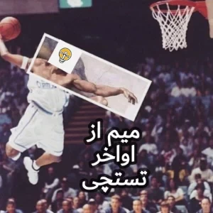 عکس میم از اواخر تستچی ؟!