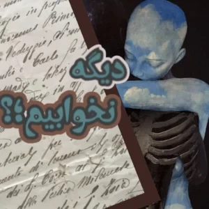 عکس اگر دیگر نخوابیم چه اتفاقی می افتد؟