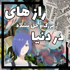 چند موضوع عجیب و حل نشده در دنیا
