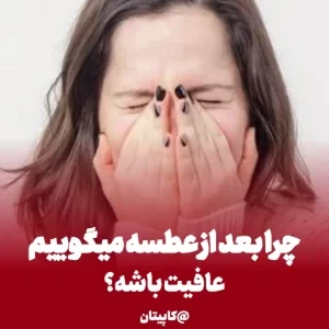 عکس چرا بعد عطسه میگوییم "عافیت باشه" ؟