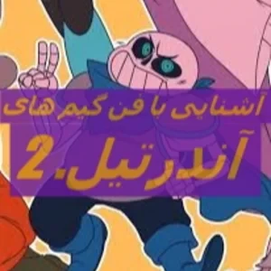 آشنایی با فن گیم های آندرتیل پارت 2.