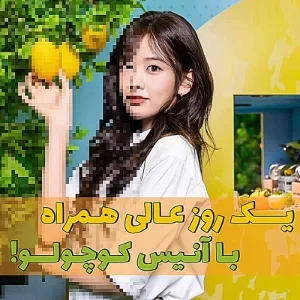 🧁:یـک روز عـالئ بـا آنـیس کـوچـولـو!