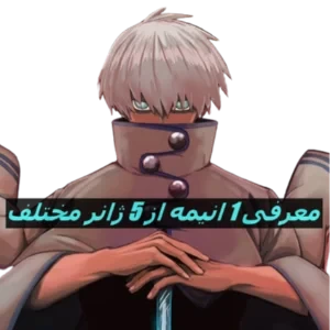 معرفی یک انیمه از پنج ژانر مختلف. (پارت یک)