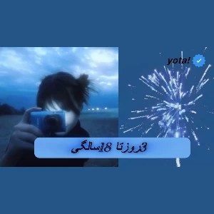 عکس ۳روز تا ۱۸سالگی💘❕