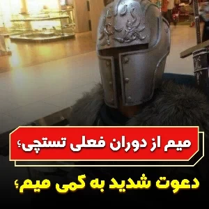 عکس میم از دوران فعلی تستچی؛