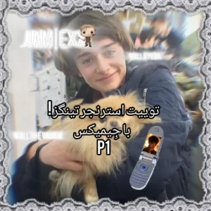 عکس 🎬::توییت استرنجر تینگز!p1