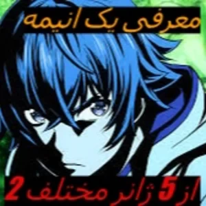 معرفی یک انیمه از پنج ژانر مختلف (پارت دو)