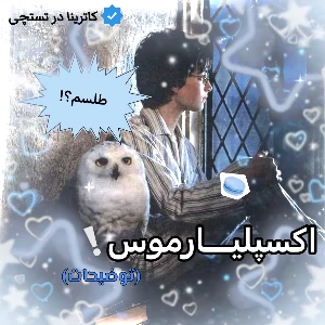 تست اکسپلیارموس (توضیح دقیق)